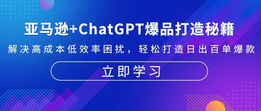 亚马逊+ChatGPT爆品打造秘籍：解决高成本低效率困扰 轻松打造日出百单爆款-鑫梵淘