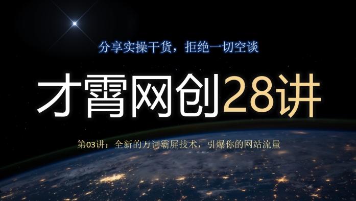 才霄网创28讲第03讲：全新的万词霸屏技术，引爆你的网站流量-鑫梵淘