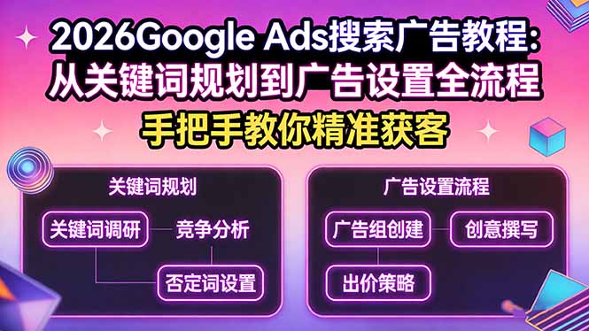 2026Google Ads搜索广告教程：从关键词规划到广告设置全流程，手把手教你精准获客-鑫梵淘