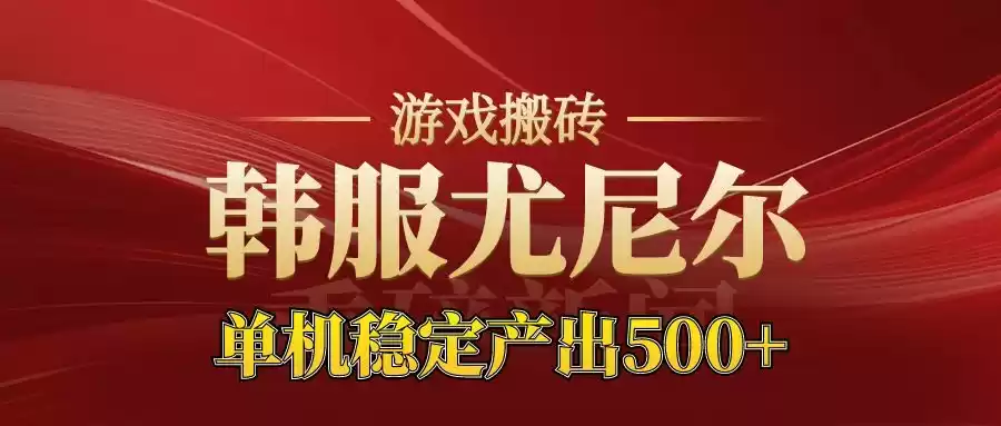 老牌尤尼尔搬砖项目 新区开服 金币材料价值直线上升 可以达到月入过万的项目-鑫梵淘