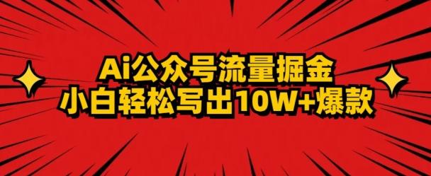 AI公众号掘金新玩法，小白轻松10W+爆款-鑫梵淘
