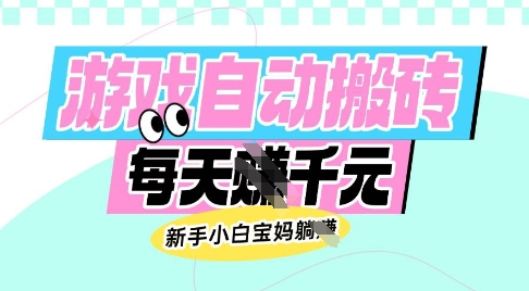 老款游戏自动搬砖，每日收益多张，新手小白宝妈也可以操作【揭秘】-鑫梵淘