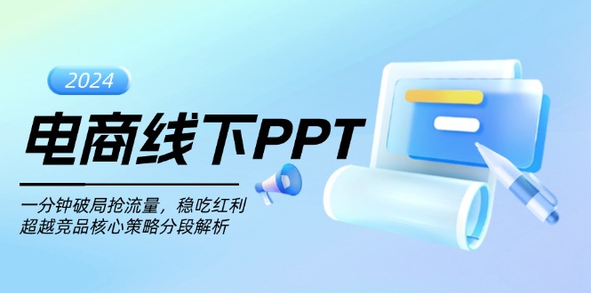 电商线下PPT：一分钟破局抢流量，稳吃红利，超越竞品核心策略分段解析-鑫梵淘