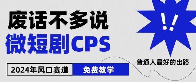 2024下半年微短剧风口来袭，周星驰小杨哥入场，免费教学，适用小白【揭秘】-鑫梵淘