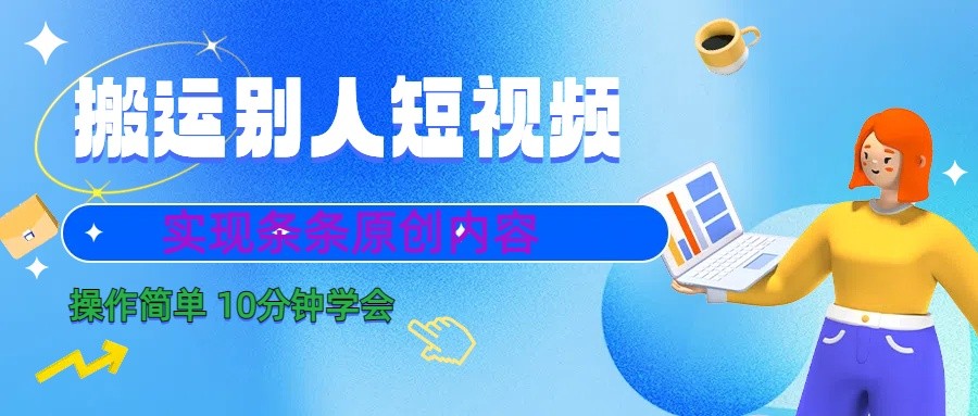 10分钟学会搬运别人短视频，剪辑处理后实现条条原创内容-鑫梵淘