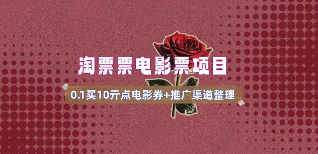 电影票无门槛券推广_0.1亓买10亓无门槛+渠道入口(v1.0版教程)-鑫梵淘