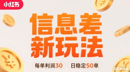 小红书信息差新玩法每单利润30，每天稳定50单左右，两个账号即可-鑫梵淘