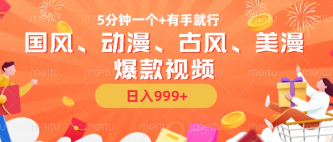 5分钟一个国风、动漫、古风、美漫爆款视频， 无脑AI操作，有手就行，日入几张【揭秘】-鑫梵淘