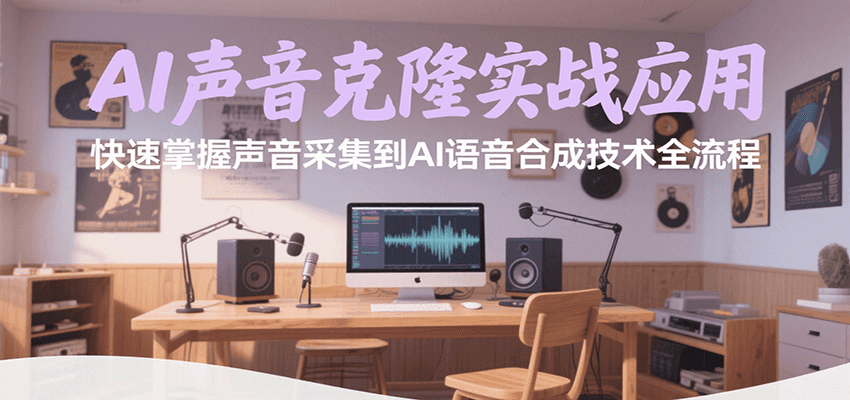 AI声音克隆实战应用，快速掌握声音采集到AI语音合成技术全流程-鑫梵淘