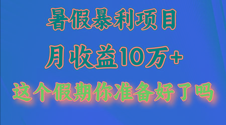 月入10万+，暑假暴利项目，每天收益至少3000+-鑫梵淘
