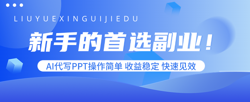 新手的首选副业！AI代写PPT操作简单，收益稳定，快速见效-鑫梵淘