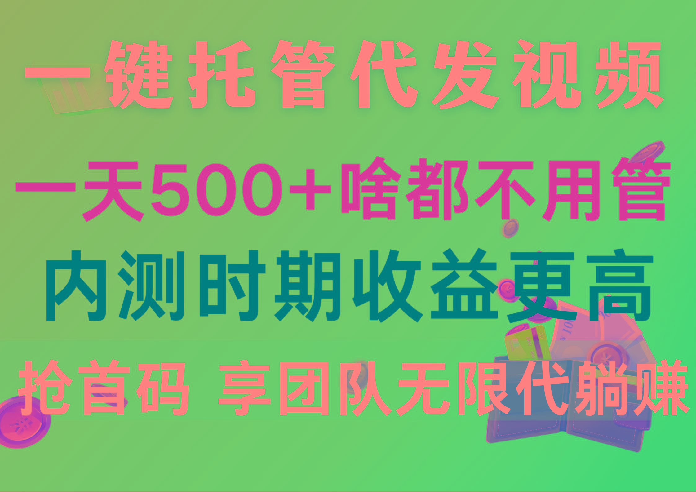 一键托管代发视频，一天500+啥都不用管，内测时期收益更高，抢首码，享...-鑫梵淘
