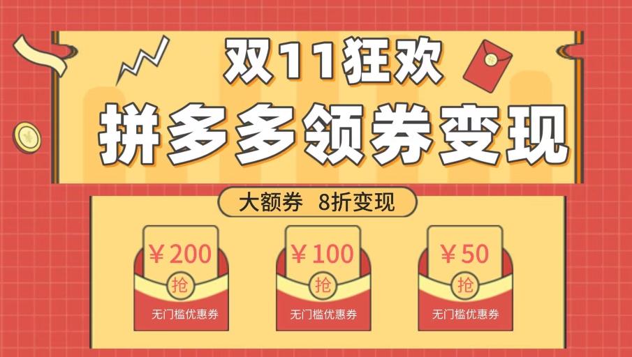 双十一变现狂欢，单账号稳定出券50-300，无脑式操作-鑫梵淘
