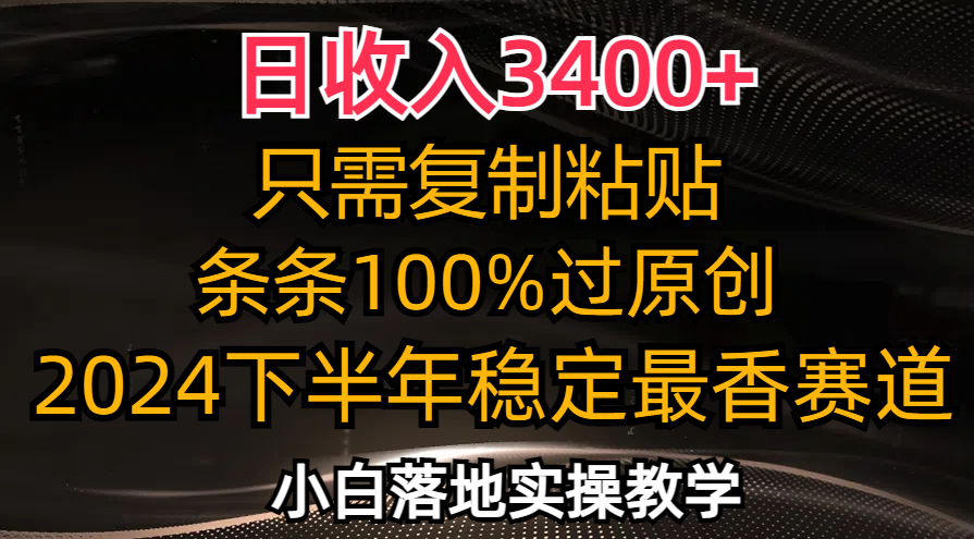 日收入3400+，只需复制粘贴，条条过原创，2024下半年最香赛道，小白也...-鑫梵淘