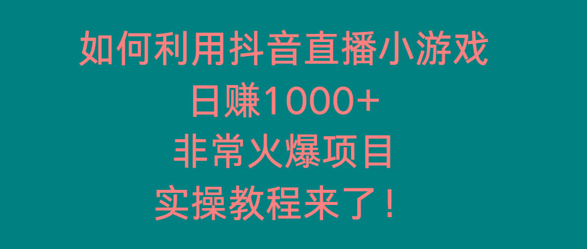 如何利用抖音直播小游戏日赚1000+，非常火爆项目，实操教程来了！-鑫梵淘