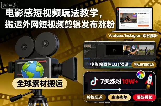 电影感短视频玩法教学，搬运外网短视频剪辑发布涨粉-鑫梵淘