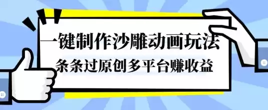一键制作沙雕动画玩法，条条过原创，分分钟打造爆款，多平台賺收益【揭秘】-鑫梵淘