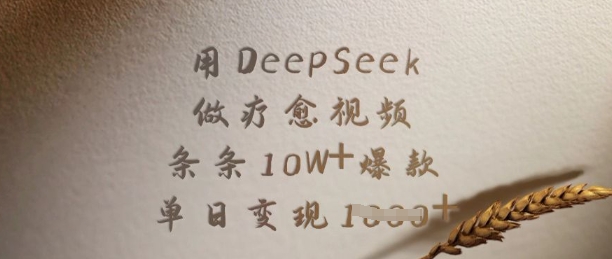 用DeepSeek做疗愈视频，条条10W+爆款，单日变现多张-鑫梵淘