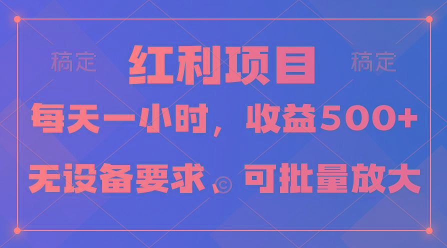 (9621期)日均收益500+，全天24小时可操作，可批量放大，稳定！-鑫梵淘
