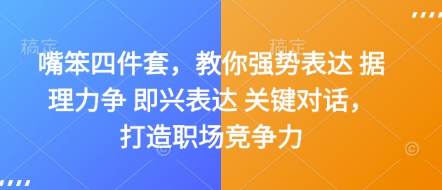 嘴笨四件套，教你强势表达 据理力争 即兴表达 关键对话，打造职场竞争力-鑫梵淘
