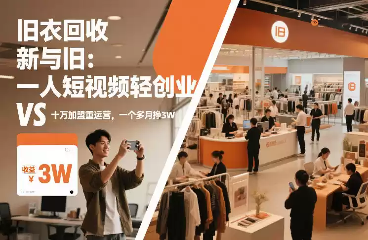 旧衣回收“新”与“旧”：一人短视频轻创业，VS十万加盟重运营，一个多月挣3W【揭秘】-鑫梵淘