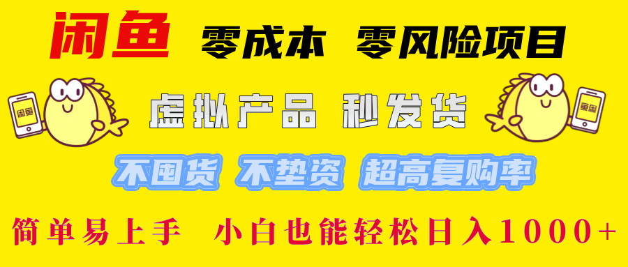 闲鱼 零成本 零风险项目 虚拟产品秒发货 不囤货 不垫资 超高复购率  简...-鑫梵淘