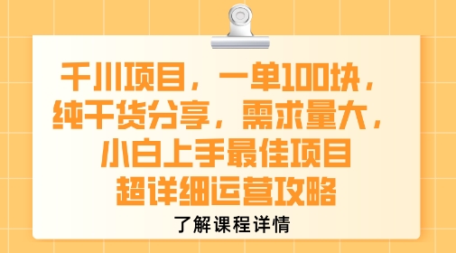 千川项目，一单1张，纯干货分享，需求量大，小白上手最佳项目，超详细运营攻略-鑫梵淘