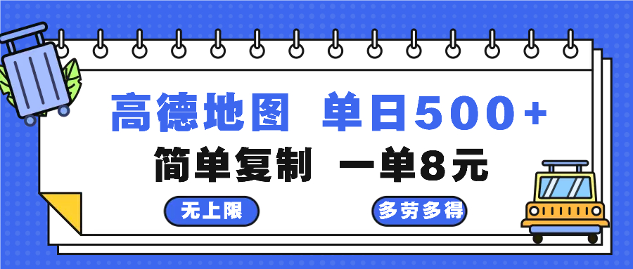 高德地图最新玩法 通过简单的复制粘贴 每两分钟就可以赚8元 日入500+-鑫梵淘
