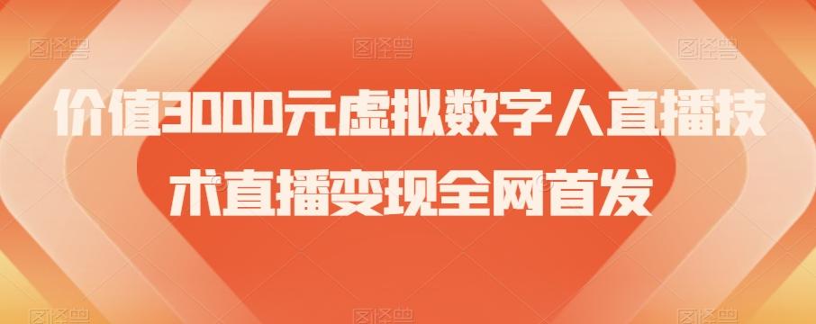 价值3000元虚拟数字人直播技术直播变现全网首发【揭秘】-鑫梵淘