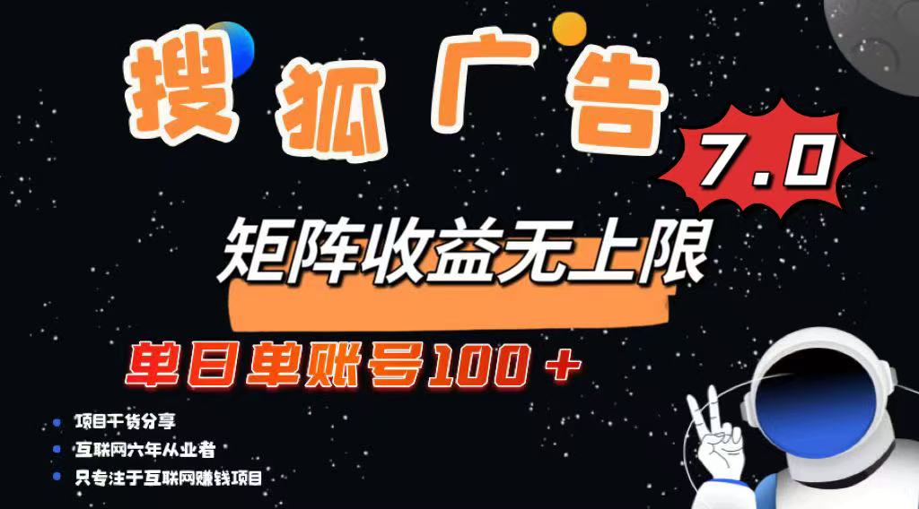 最新搜狐广告变现项目，单日单账号100+，可矩阵无限放大-鑫梵淘
