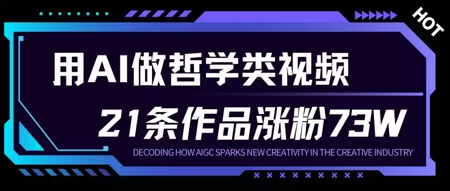 用AI做人生哲学短视频，23条作品涨粉73W，收益非常可观，月入1W+-鑫梵淘