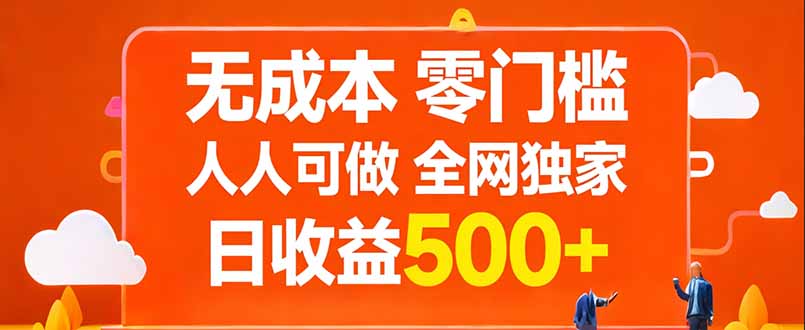 无成本，零门槛，人人可做，全网独家，真实日收益500+-鑫梵淘