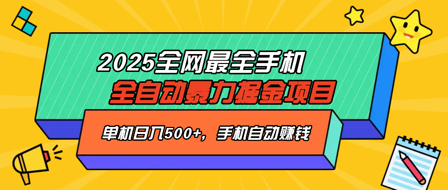 2025最新全网最全手机全自动掘金项目，单机500+，让手机自动赚钱-鑫梵淘