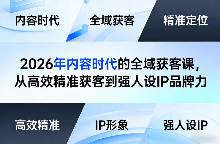 2026年内容时代的全域获客课，从高效精准获客到强人设IP品牌力-鑫梵淘