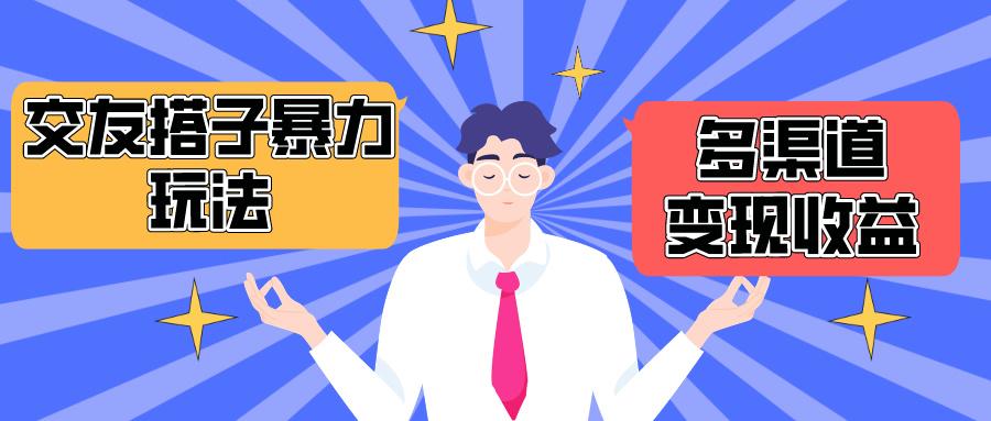 (10061期)搭子交友群暴力变现玩法，抖音快手小红书等多渠道变现，月收益突破1.6W＋-鑫梵淘