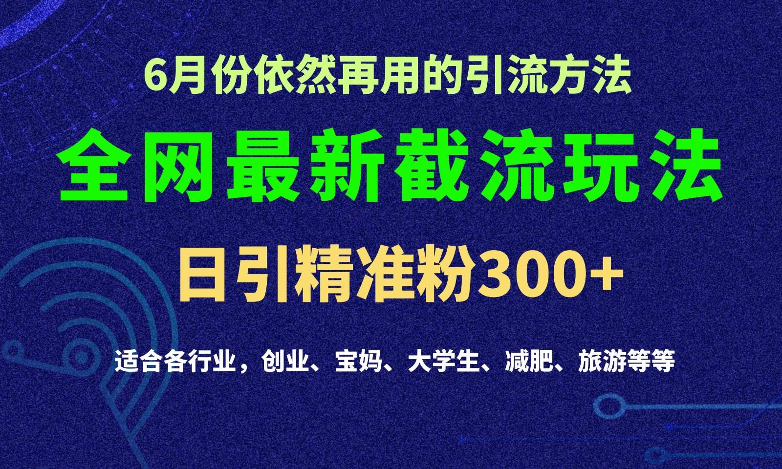 2024全网最新截留玩法，每日引流突破300+-鑫梵淘