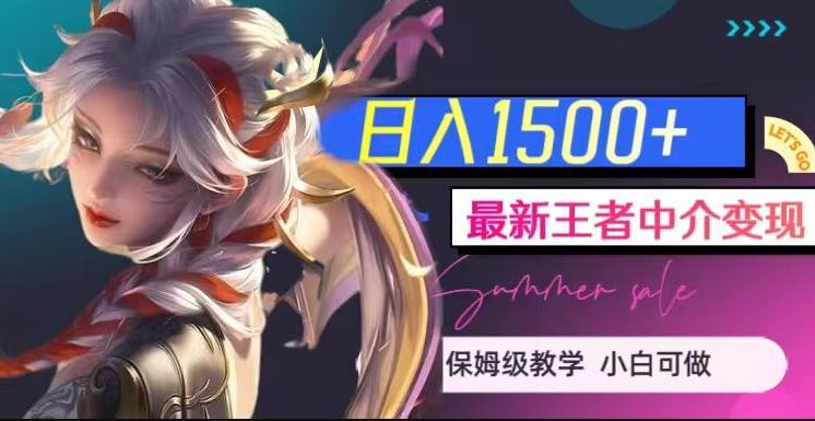 最新王者中介变现，日入1500+（教程+软件+1000G王者教学素材）【揭秘】-鑫梵淘