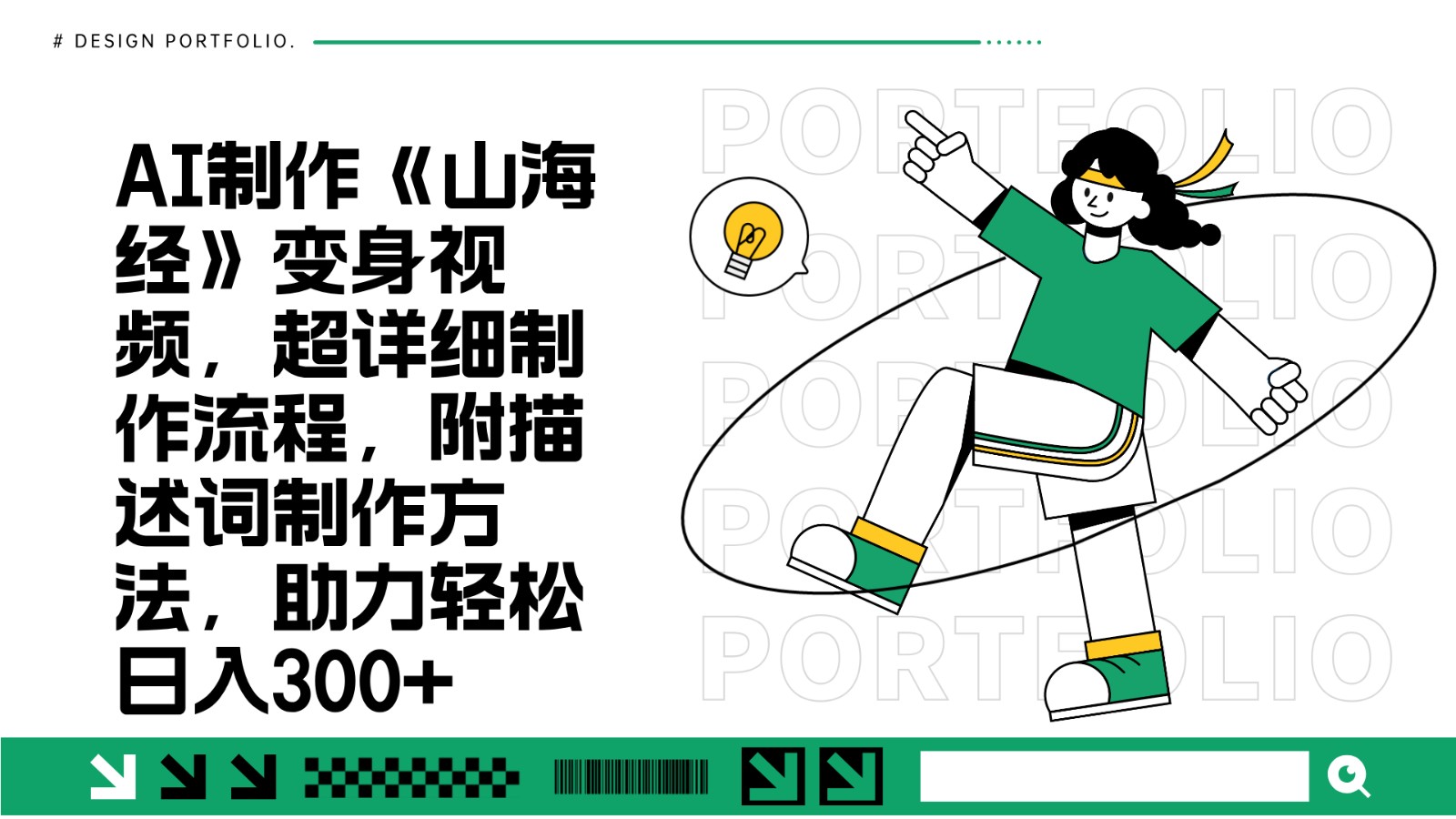 AI制作《山海经》变身视频，超详细制作流程，附描述词制作方法，助力轻松日入300+-鑫梵淘