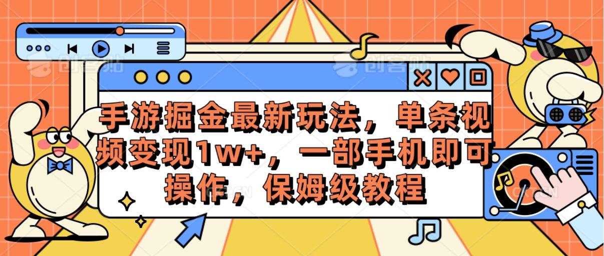 手游掘金最新玩法，单条视频变现1w+，一部手机即可操作，保姆级教程-鑫梵淘