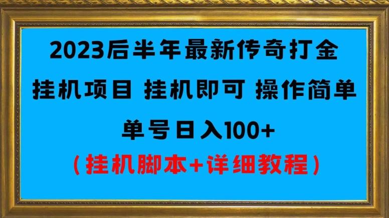2023后半年最新传奇打金挂机项目单号日入100+（挂机脚本+详细教程）-鑫梵淘