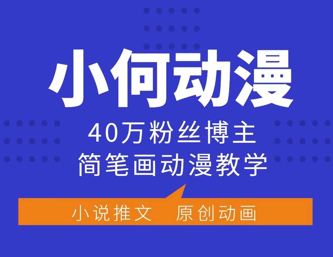 小何动漫简笔画动漫教学，40万粉丝博主课程，可做伙伴计划、分成计划、接广告等-鑫梵淘