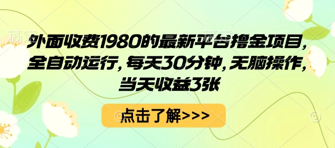 外面收费1980的最新平台撸金项目，全自动运行，每天30分钟，无脑操作，当天收益3张【揭秘】-鑫梵淘