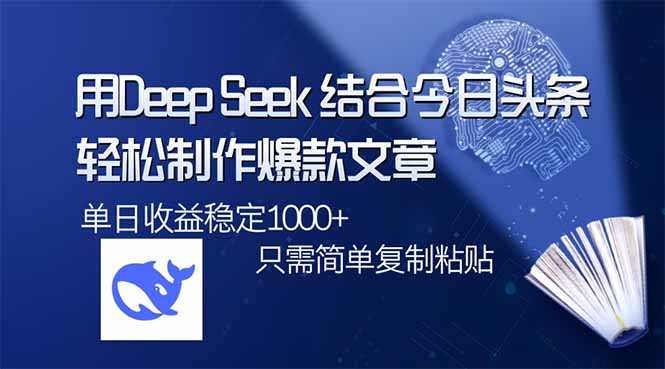 用DeepSeek结合今日头条，轻松制作爆款文章，单日稳定1000+，只需简单...-鑫梵淘