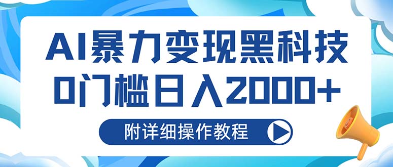 AI暴力变现黑科技，0门槛日入2000+(附详细操作教程-鑫梵淘