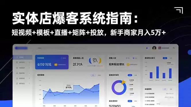 实体店爆客系统指南：短视频+模板+直播+矩阵+投放，新手商家月入5万+-鑫梵淘