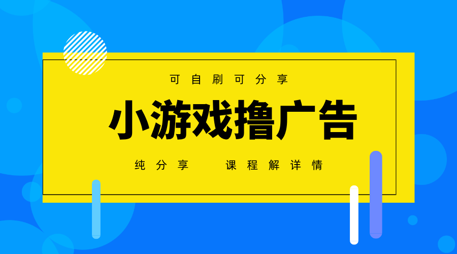 一台手机广告变现月入6000+纯分享版，小白轻松上手，2025必做项目没有之一-鑫梵淘