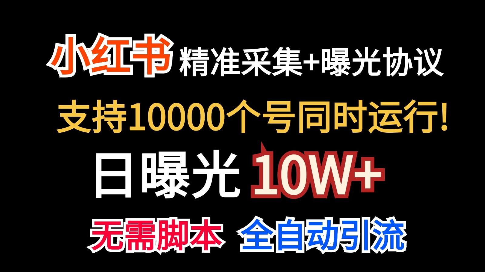 价值10万！小红书自动精准采集＋日曝光10w＋-鑫梵淘