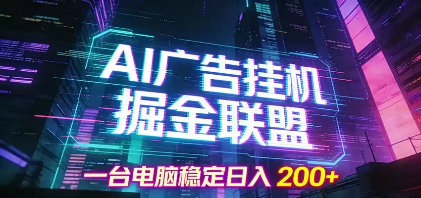 AI广告挂机掘金联盟项目，一台电脑稳定日入200+-鑫梵淘
