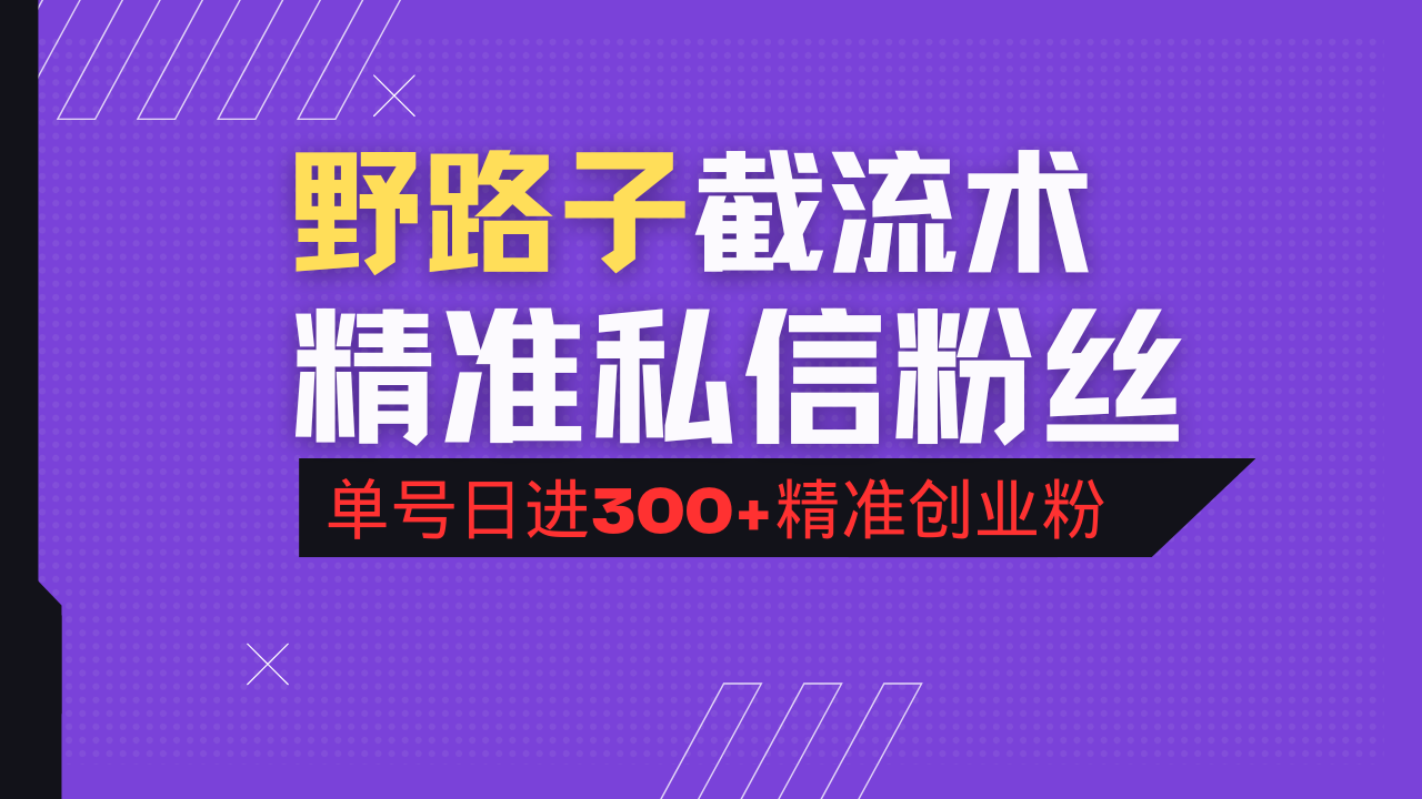 抖音评论区野路子引流术，精准私信粉丝，单号日引流300+精准创业粉-鑫梵淘