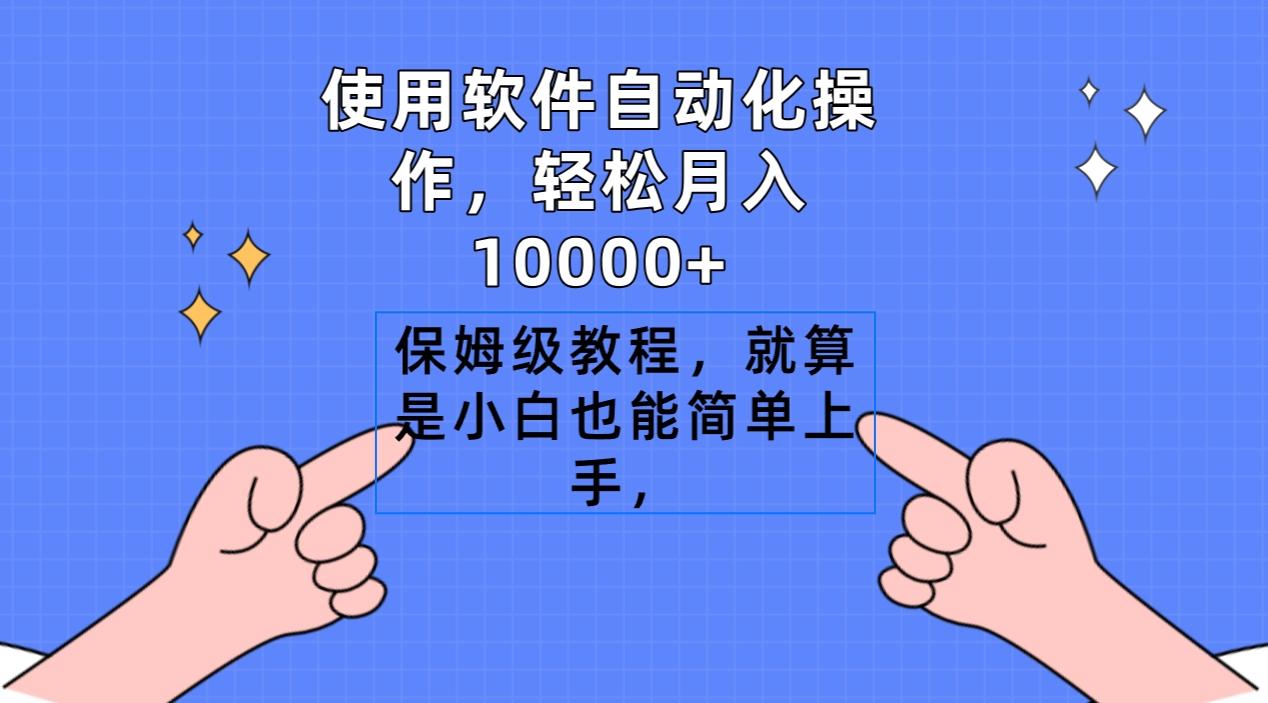 使用软件自动化操作，轻松月入10000+，保姆级教程，就算是小白也能简单上手-鑫梵淘